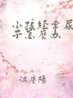 小孩经常尿湿裤子怎么办