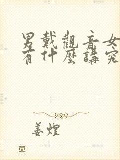 男戴观音女戴佛有什么讲究