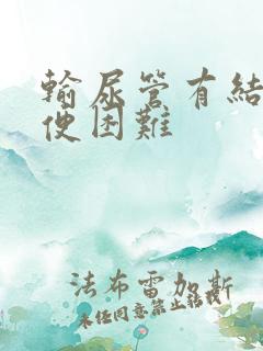 输尿管有结石小便困难