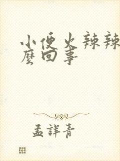 小便火辣辣是怎么回事