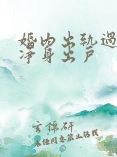 婚内出轨过错方净身出户