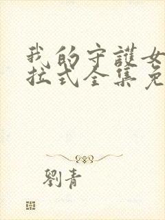 我的守护女友下拉式全集免费