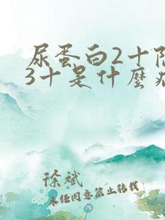 尿蛋白2十隐血3十是什么病