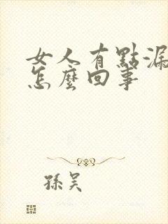 女人有点漏尿是怎么回事