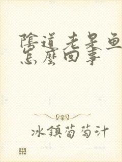 阴道老是鱼腥味怎么回事