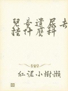 儿童遗尿去医院挂什么科