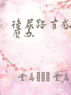 后尿路有感染怎么办