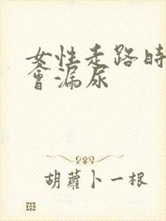 女性走路时有时会漏尿