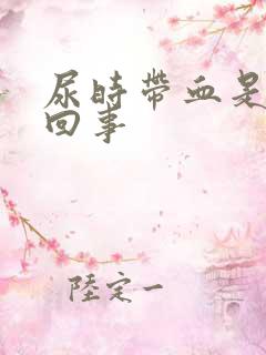 尿时带血是怎么回事