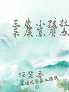 三岁小孩拉不出来屎怎么办