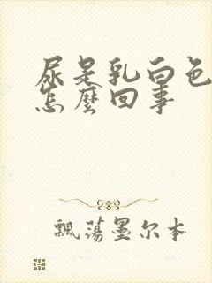 尿是乳白色的是怎么回事