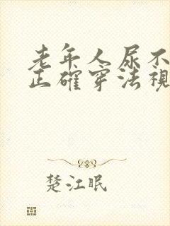 老年人尿不湿的正确穿法视频