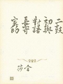 家长对初二孩子的寄语与鼓励简短