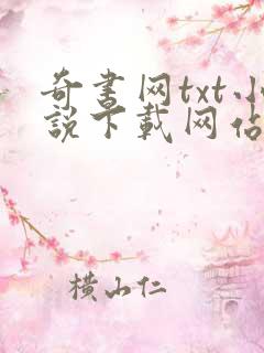 奇书网txt小说下载网站