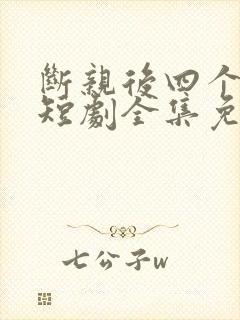 断亲后四个姐姐短剧全集免费观看