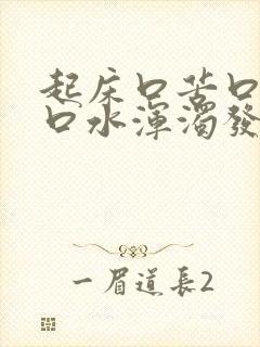 起床口苦口臭有口水浑浊发黄