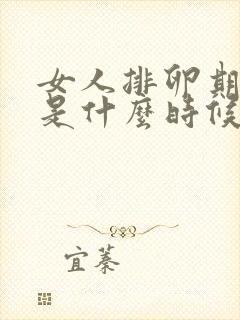 女人排卵期一般是什么时候开始