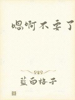 嗯啊不要了好疼