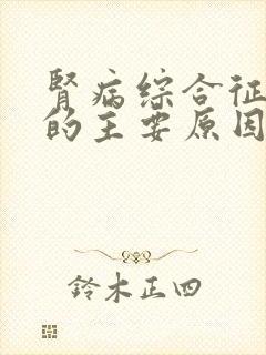 肾病综合征复发的主要原因