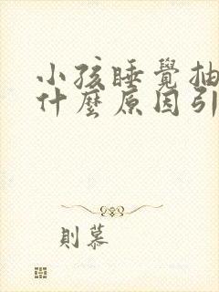 小孩睡觉抽搐是什么原因引起的