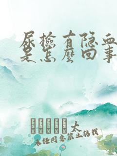 尿检有隐血10是怎么回事