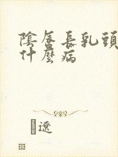 阴唇长乳头状是什么病