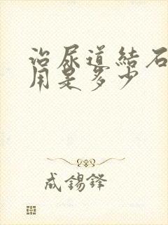 治尿道结石的费用是多少