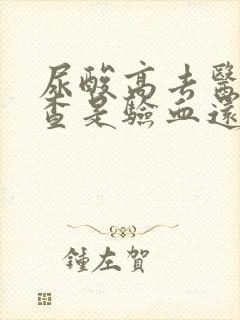 尿酸高去医院检查是验血还是验尿