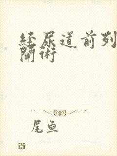 经尿道前列腺切开术