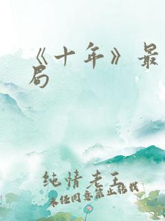 《十年》最后结局
