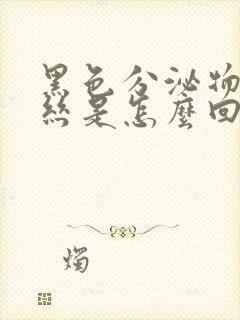 黑色分泌物带血丝是怎么回事