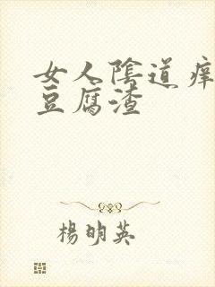 女人阴道痒出现豆腐渣