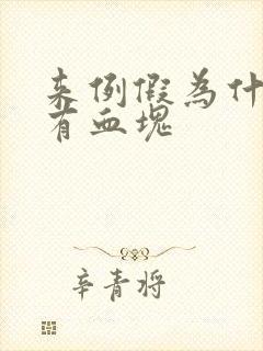 来例假为什么会有血块