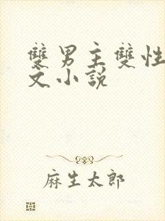 双男主双性生子文小说