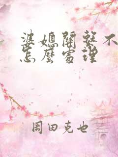 婆媳关系不好该怎么处理