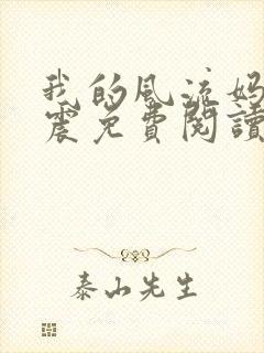 我的风流妈妈程震免费阅读最新章节