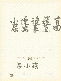 小便后还有一点尿出来怎回事