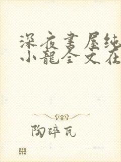 深夜书屋纯洁滴小龙全文在线阅读