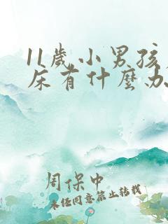 11岁小男孩尿床有什么办法治疗