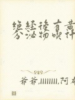 绝经后有黄绿色分泌物吃什么药