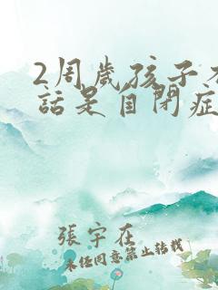 2周岁孩子不说话是自闭症吗