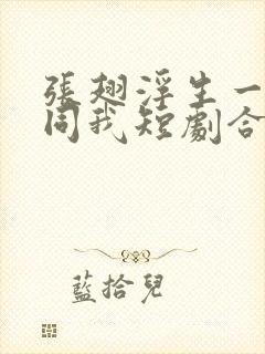 张翅浮生一梦君同我短剧合集