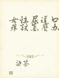 女性尿道口红肿痒该怎么办