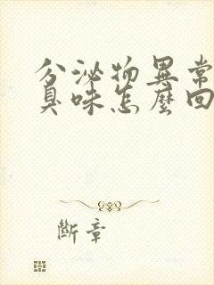 分泌物异常有腥臭味怎么回事