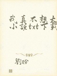 我真不想太无敌小说txt下载