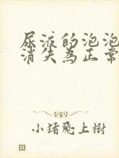 尿液的泡泡多久消失为正常