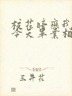 校花暗恋我4年今天毕业相我表白