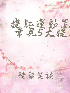 提肛运动怎么做 常见5大提肛方法