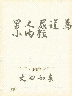 男人尿道为啥有小肉粒