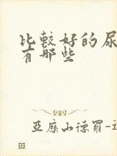 比较好的尿不湿有哪些